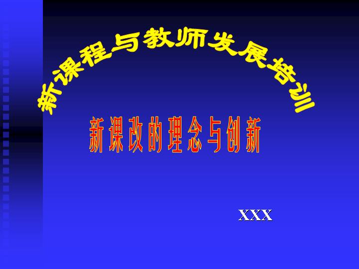 新课改的理念与创新PPT