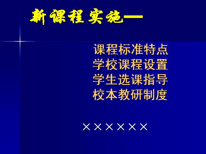 新课程实施PPT