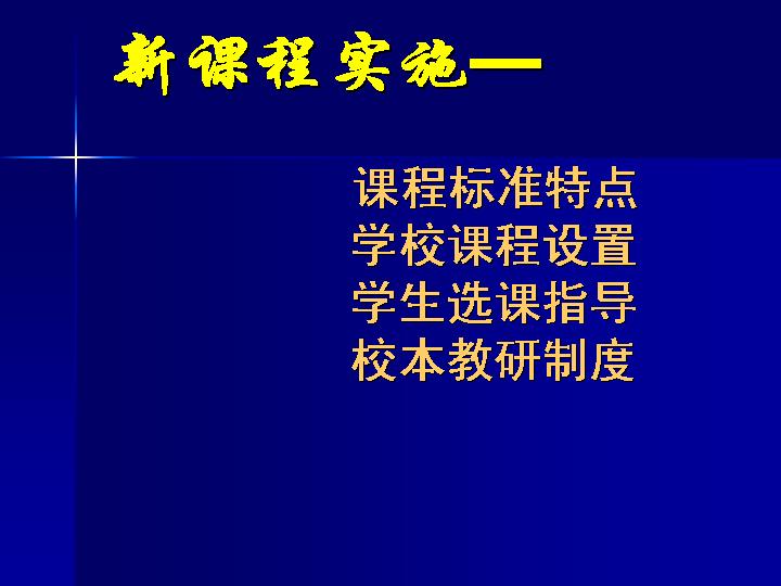 新课程实施方案PPT