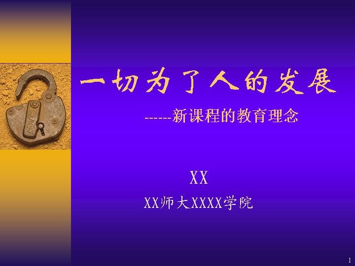 新课程的新教育理念PPT