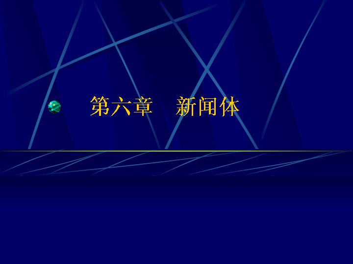 新闻体的概述PPT