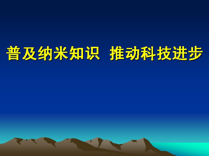 普及纳米知识推动科技进步PPT