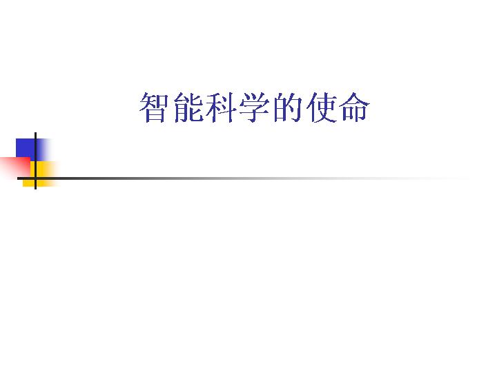 智能科学的使命PPT