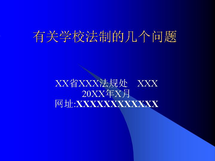 有关学校法制的几个问题PPT