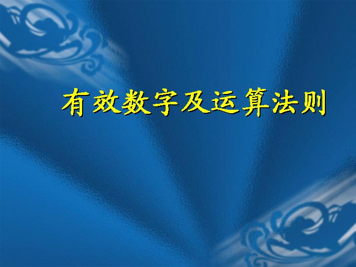 有效数字及运算法则PPT