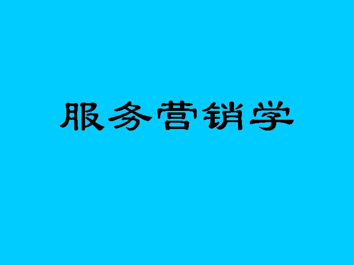 服务营销学PPT