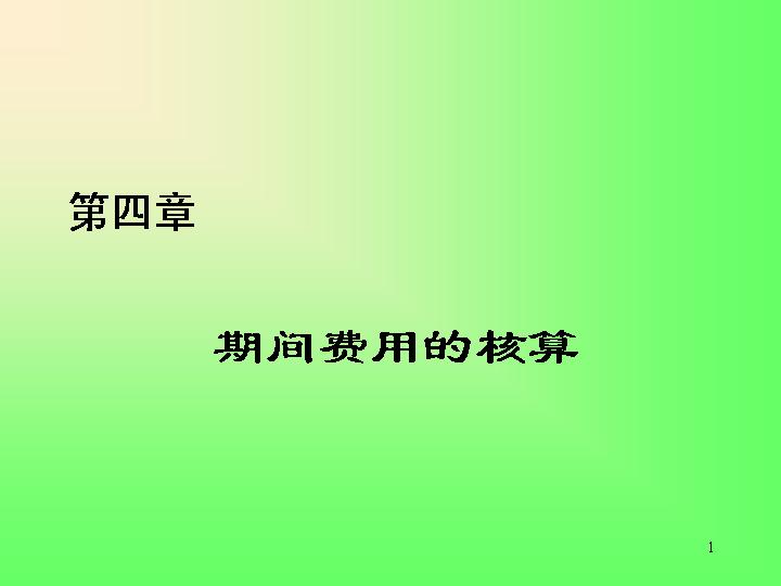 期间费用的核算PPT