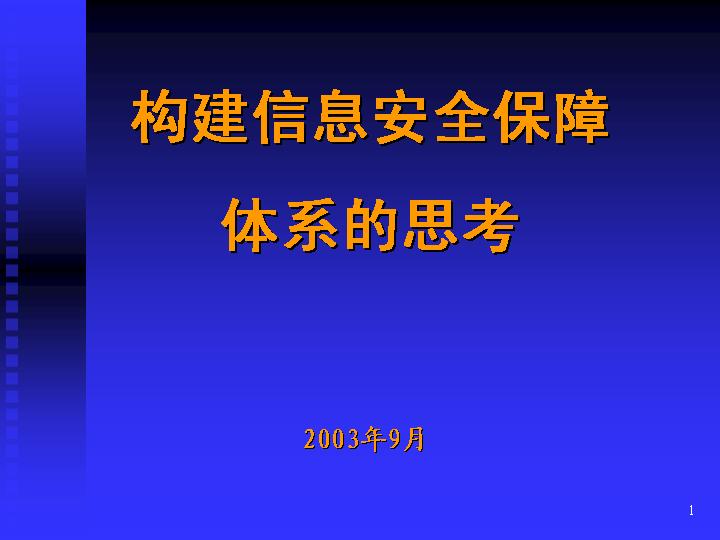 构建信息安全保障体系的思考PPT