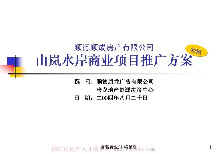 某商业项目推广方案PPT