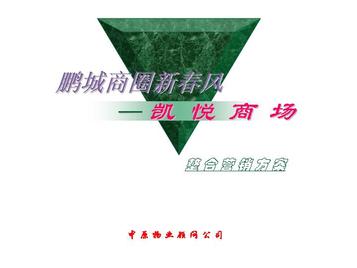 某商场整合营销方案PPT