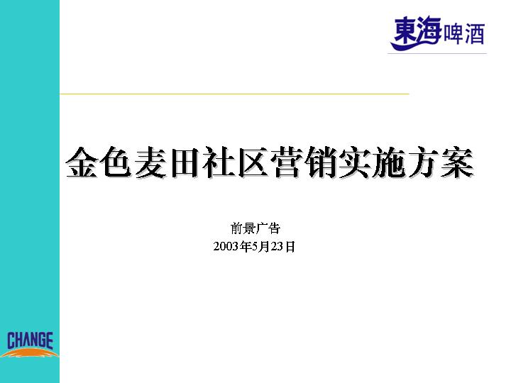 某啤酒社区营销实施方案PPT