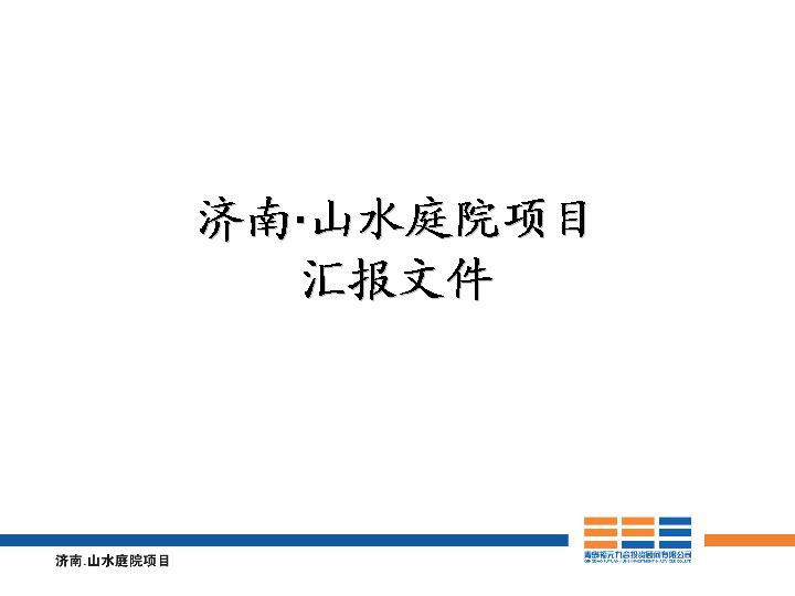 某庭院项目汇报文件PPT