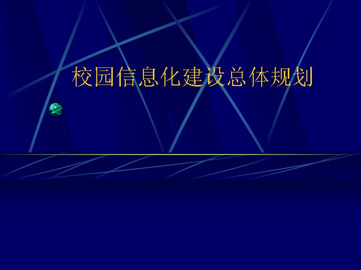 校园信息化建设总体规划PPT