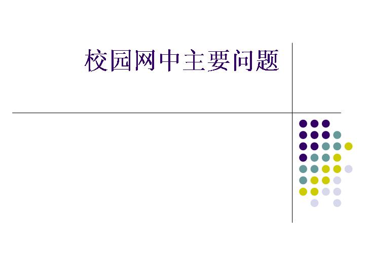 校园网中主要问题PPT