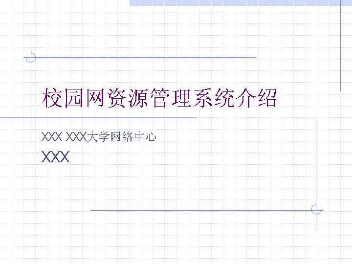 校园资源管理介绍PPT