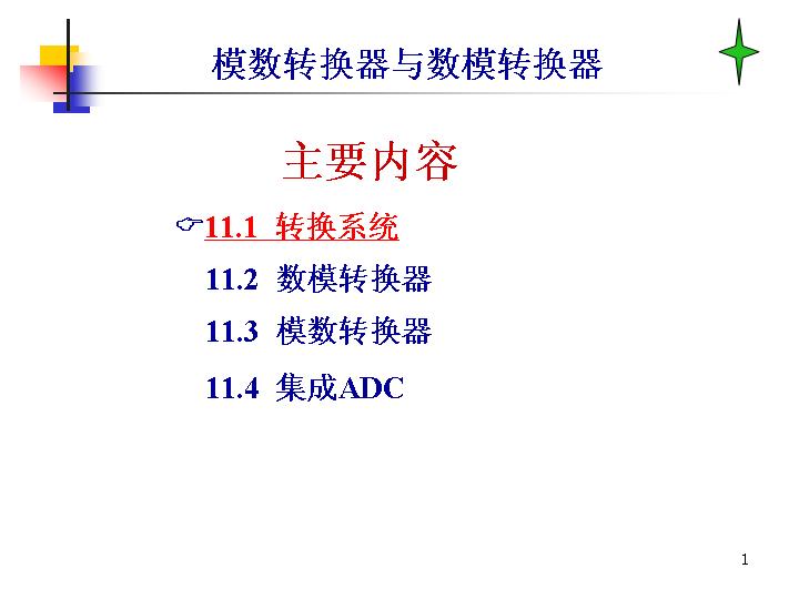 模数转换器与数模转换器PPT