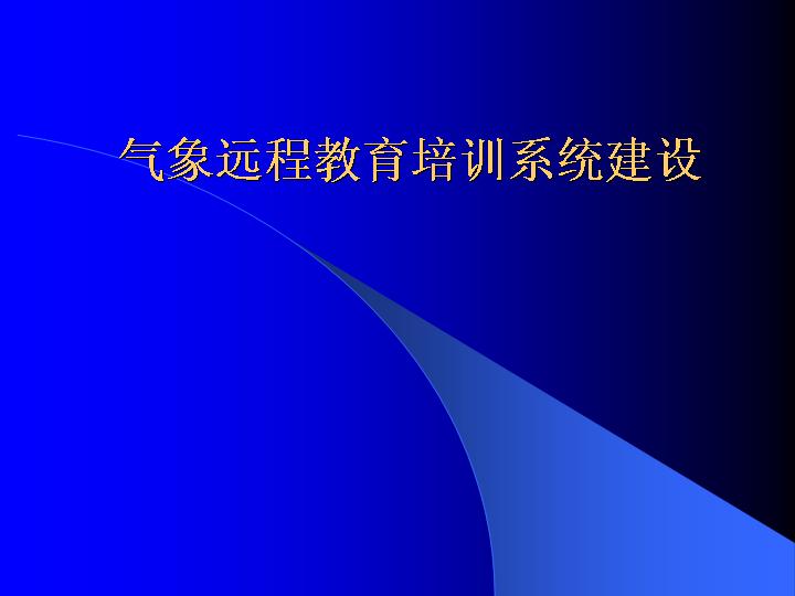 气象远程教育培训系统建设PPT