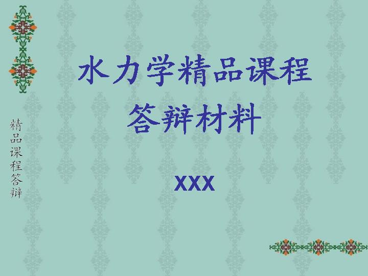 水力学精品课程PPT