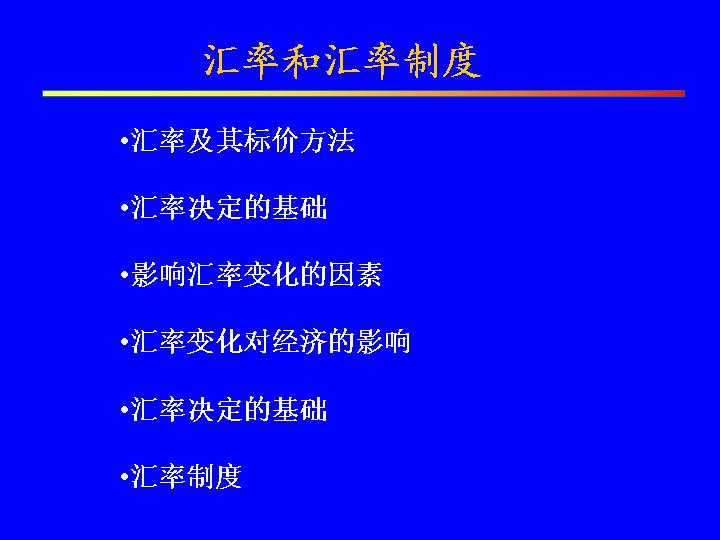 汇率和汇率制度PPT