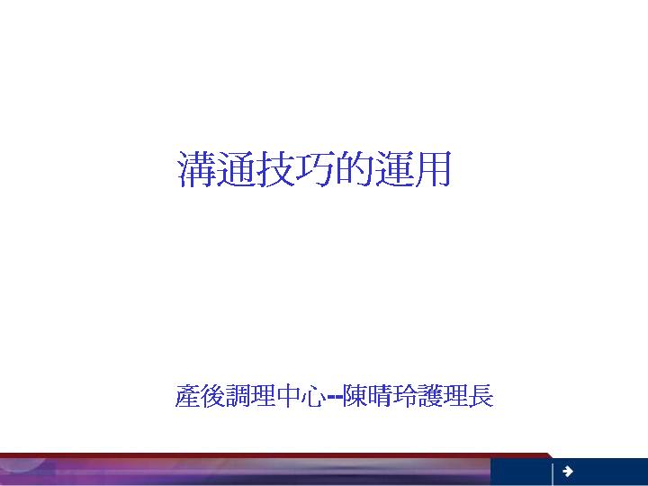 沟通技巧的运用PPT