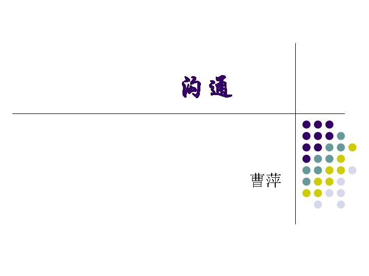 沟通课件PPT