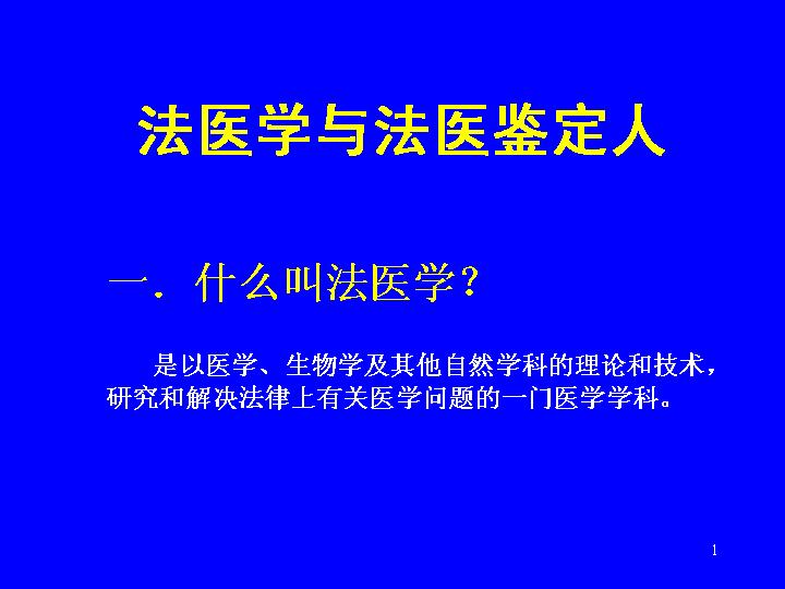 法医学与法医鉴定人PPT