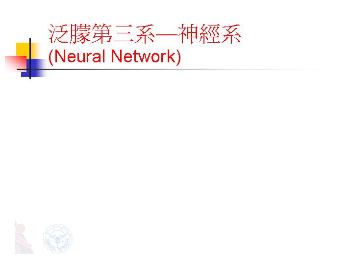 泛朦第三系—神经系PPT