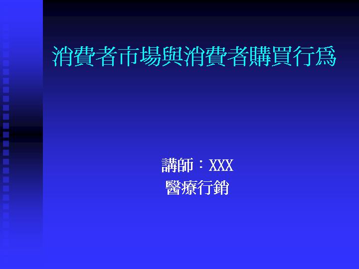 消费者市场与消费者购买行为PPT