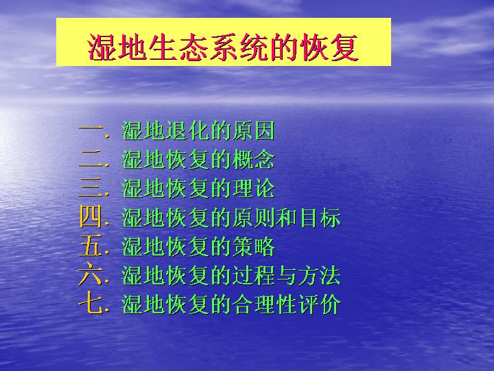 湿地生态系统的恢复PPT