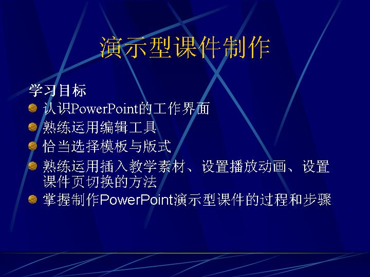 演示型课件制作PPT