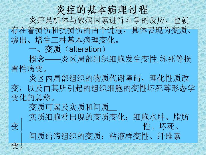 炎症的基本病理过程PPT