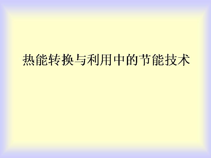 热能转换与利用中的节能技术PPT