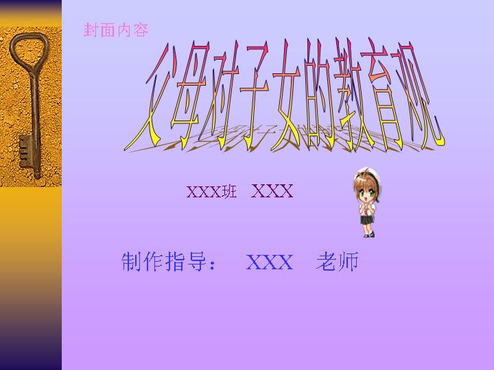 父母对子女的教育观PPT