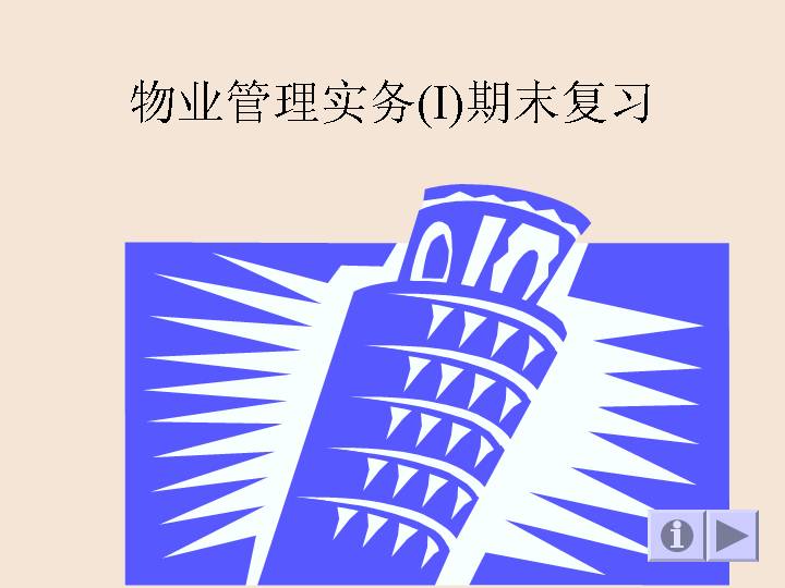 物业管理实务（I）期末复习PPT