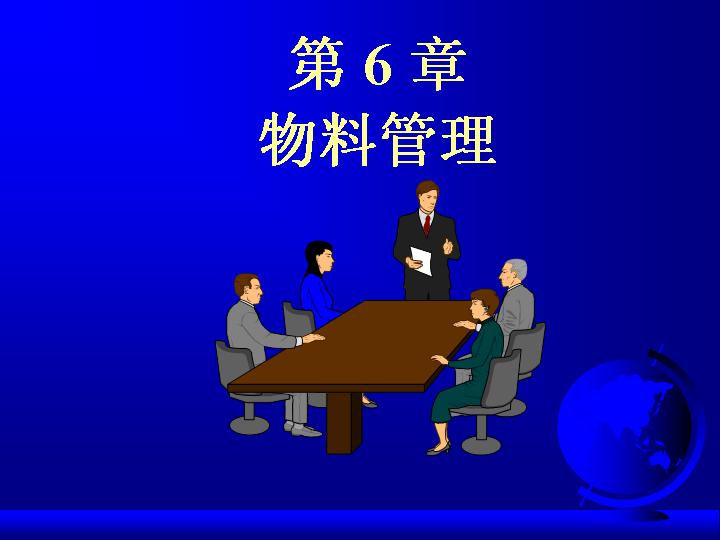 物料管理学PPT