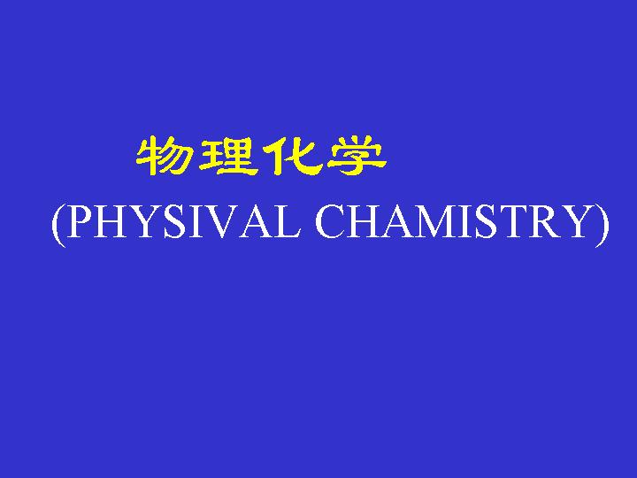 物理化学PPT