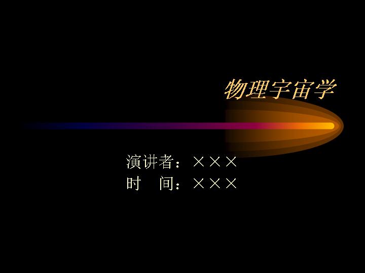 物理宇宙学PPT