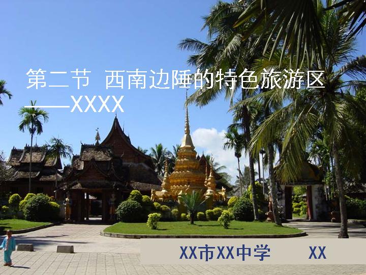 特色旅游区教学PPT