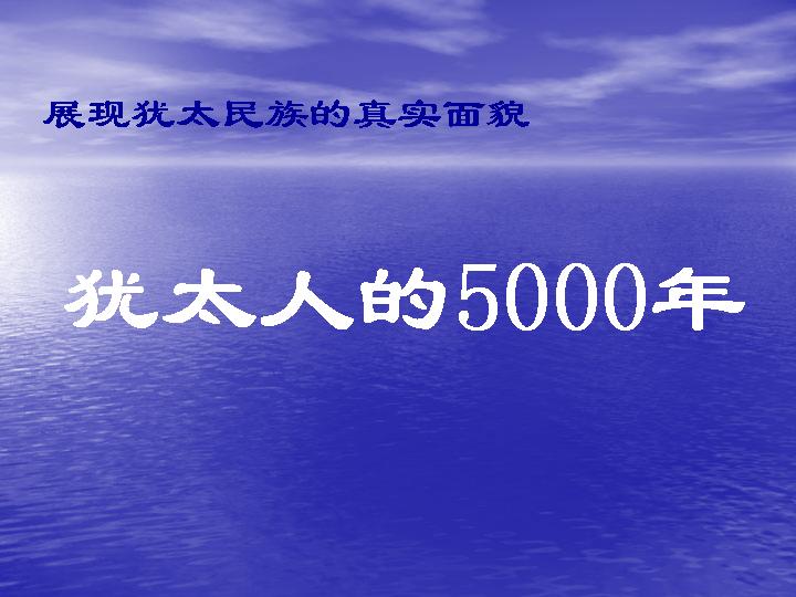 犹太人的5000年PPT