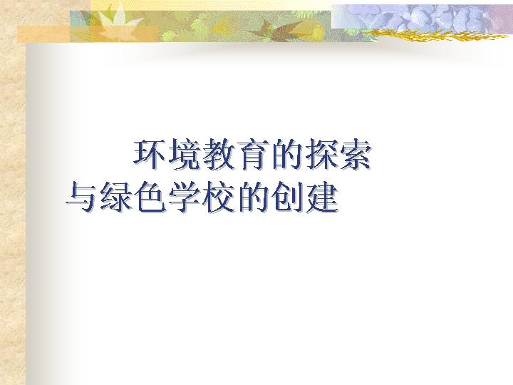 环境教育的探索与学校的创建PPT