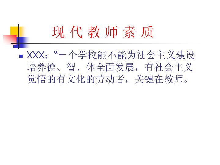 现代教师素质PPT