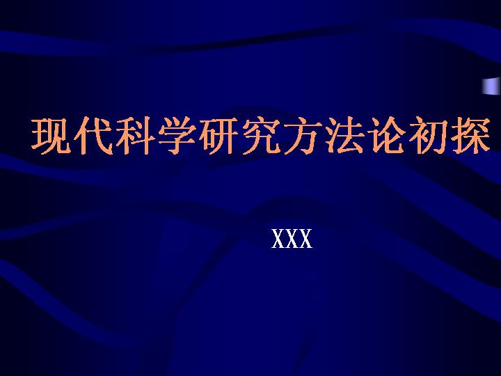 现代科学研究方法论初探PPT