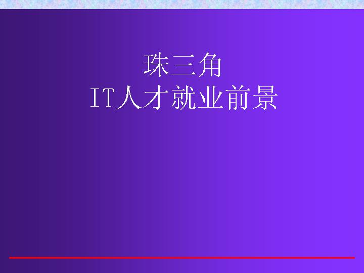 珠三角IT人才就业前景PPT