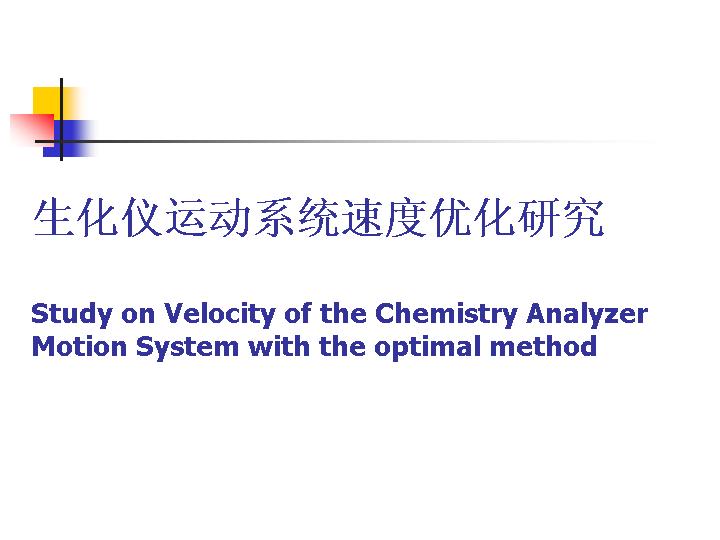 生化仪运动系统速度优化研究PPT