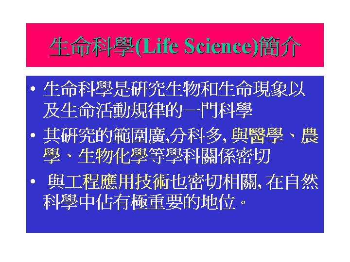 生命科学简介PPT