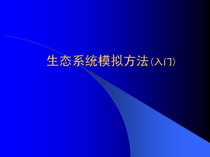 生态系统模拟方法1PPT