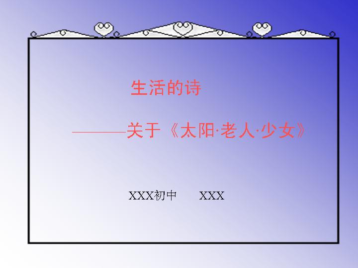 生活的诗PPT