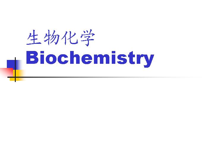 生物化学PPT