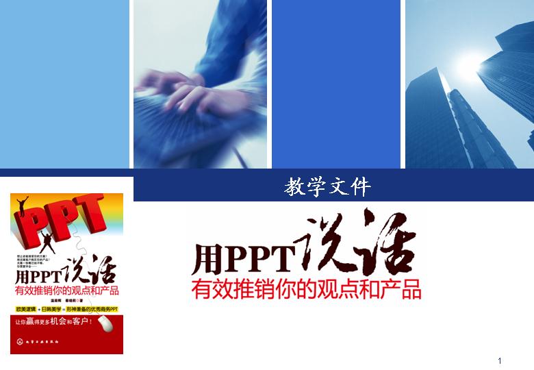 用PPT说话教学文件PPT