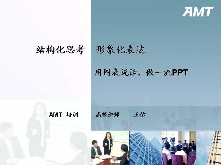 用图表说话 做一流PPTPPT